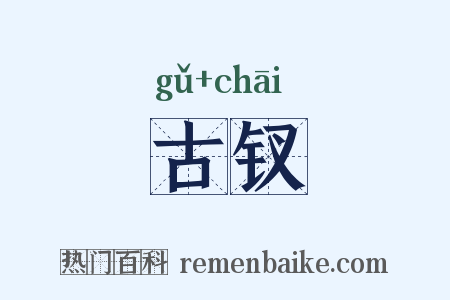 古钗是什么意思的图片